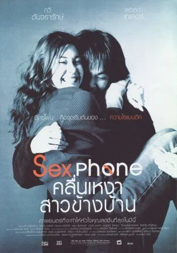 Постер: Секс по телефону, или «Одинокая волна» / Sexphone & the Lonely Wave (2003)