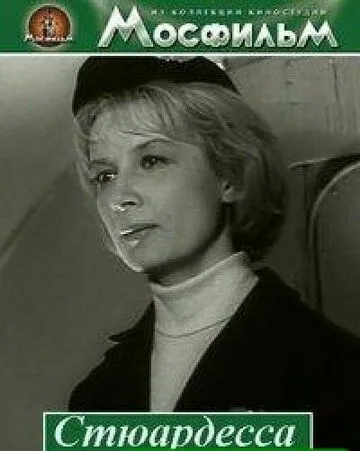 Постер: Стюардесса (1967)