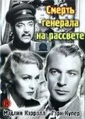 Постер: Смерть генерала на рассвете / The General Died at Dawn (1936)