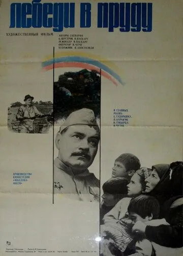Постер: Лебеди в пруду (1982)