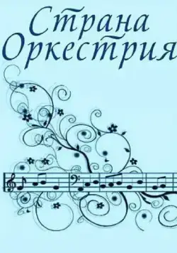 Постер: Страна Оркестрия (1964)