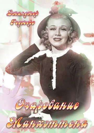 Постер: Очарование Манхэттена / Romance in Manhattan (1935)