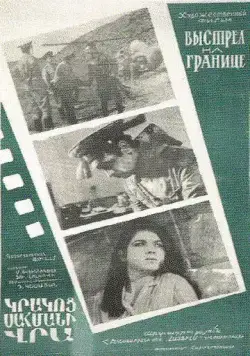 Постер: Выстрел на границе (1970)