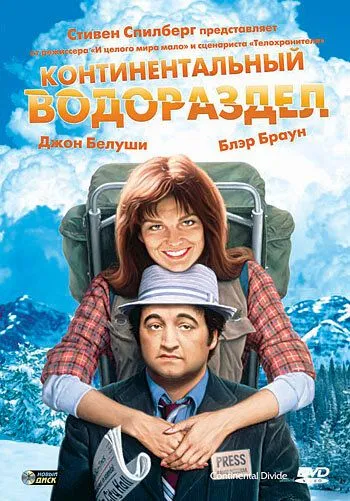 Постер: Континентальный водораздел / Continental Divide (1981)