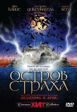 Постер: Остров страха / Das Mädcheninternat - Deine Schreie wird niemand hören (2001)
