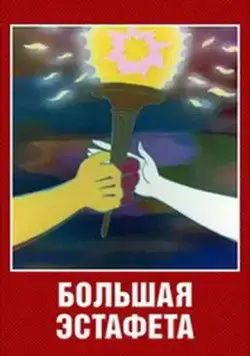 Постер: Большая эстафета (1979)