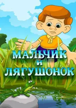 Постер: Мальчик и лягушонок (1989)