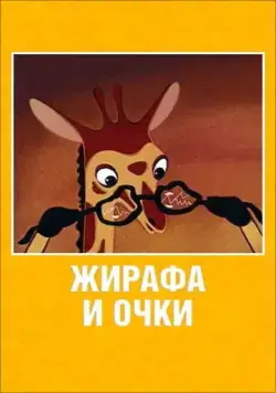 Постер: Жирафа и очки (1978)