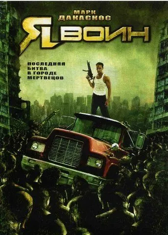 Постер: Я воин / I Am Omega (2007)
