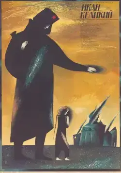 Постер: Иван Великий (1987)