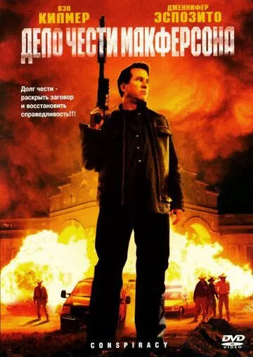 Постер: Дело чести Макферсона / Conspiracy (2007)