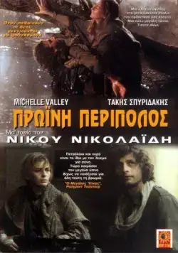 Постер: Утренний патруль / Proini peripolos (1987)