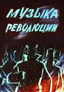 Постер: Музыка революции (1987)