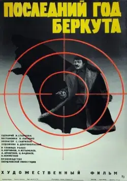 Постер: Последний год Беркута (1977)