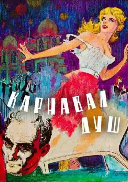 Постер: Карнавал душ / Carnival of Souls (1962)