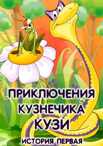 Постер: Приключения кузнечика Кузи (1990)