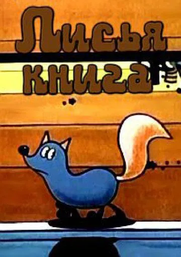 Постер: Лисья книга (1975)