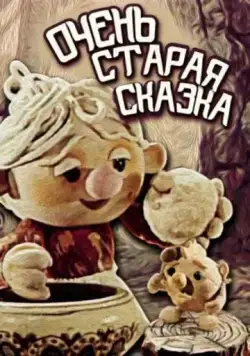 Постер: Очень старая сказка (1983)