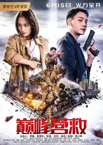 Постер: Пик спасения / Dian feng ying jiu (2019)