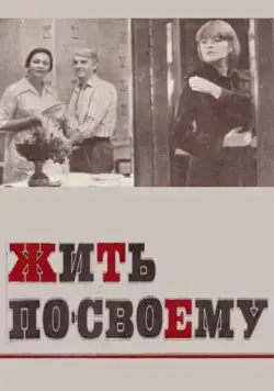 Постер: Жить по-своему (1976)