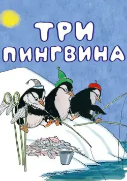 Постер: Три пингвина (1961)