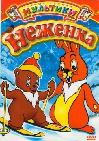 Постер: Неженка (1950)