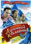 Постер: Лунный камень (1935)