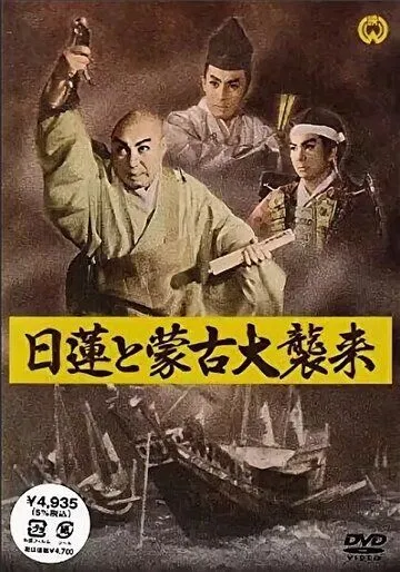 Постер: Нитирэн и великое вторжение монголов / Nichiren to moko daishurai (1958)