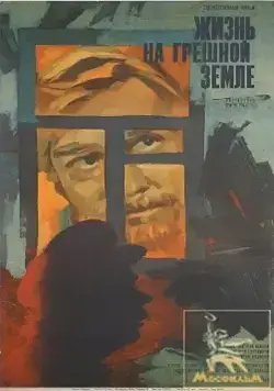 Постер: Жизнь на грешной земле (1973)