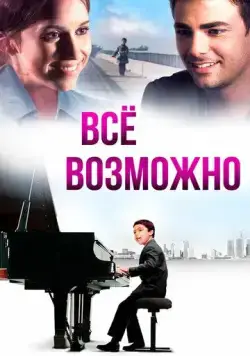 Постер: Всё возможно / Anything Is Possible (2013)