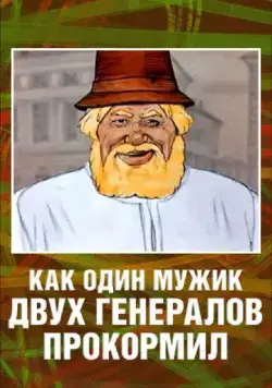 Постер: Как один мужик двух генералов прокормил (1965)