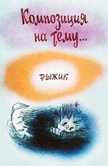 Постер: Композиция на тему... Рыжик (1989)