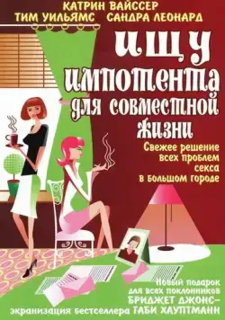 Постер: Ищу импотента для совместной жизни / Suche impotenten Mann für's Leben (2003)