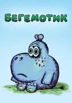 Постер: Бегемотик (1975)