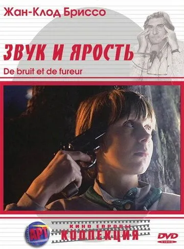 Постер: Звук и ярость / De bruit et de fureur (1988)