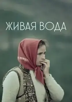Постер: Живая вода (1971)