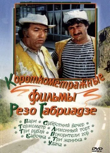Постер: Покорители гор (1977)