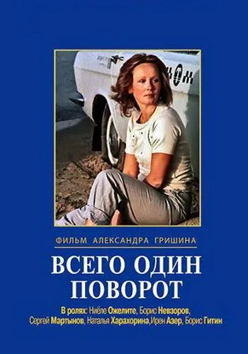 Постер: Всего один поворот (1986)