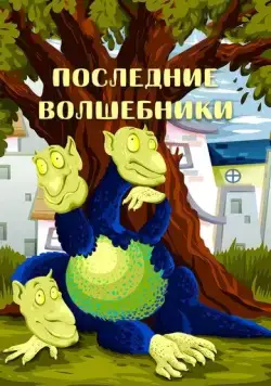 Постер: Последние волшебники (1979)