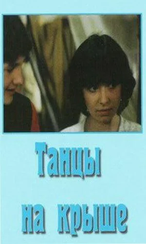Постер: Танцы на крыше (1985)