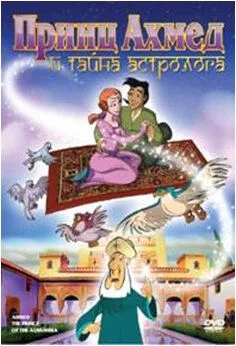 Постер: Принц Ахмед и тайна астролога (1998)