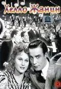 Постер: Хелло Жанин (1939)