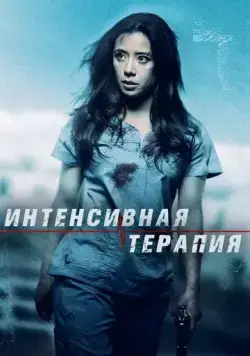 Постер: Интенсивная терапия / Intensive Care (2018)