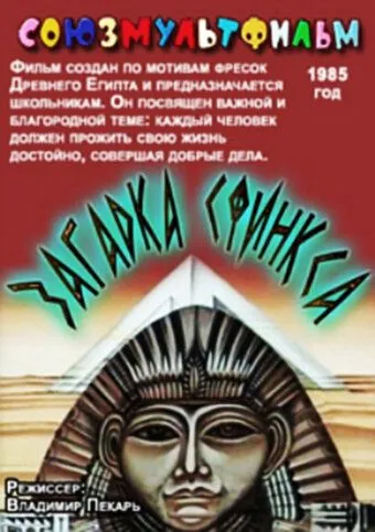 Постер: Загадка Сфинкса (1985)