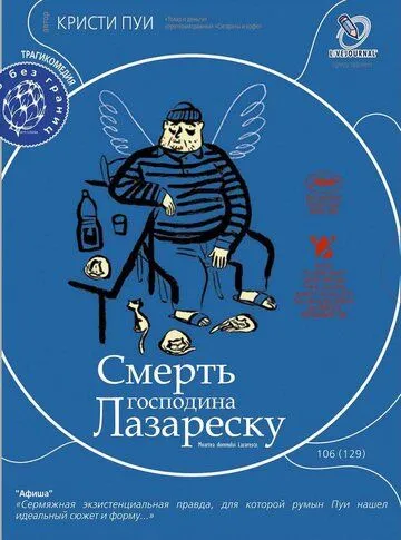 Постер: Смерть господина Лазареску / Moartea domnului Lazarescu (2005)