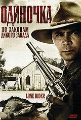 Постер: Одиночка / Lone Rider (2008)