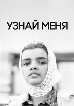 Постер: Узнай меня (1979)