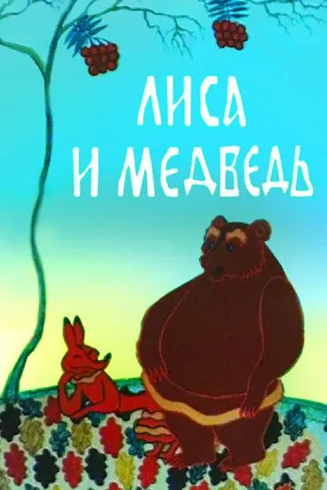 Постер: Лиса и медведь (1975)