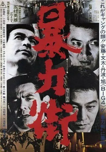 Постер: Бандитский квартал / Boryoku gai (1974)