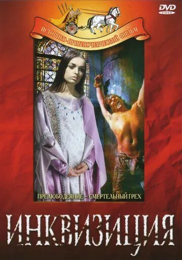Постер: Инквизиция / Beatrice Cenci (1969)